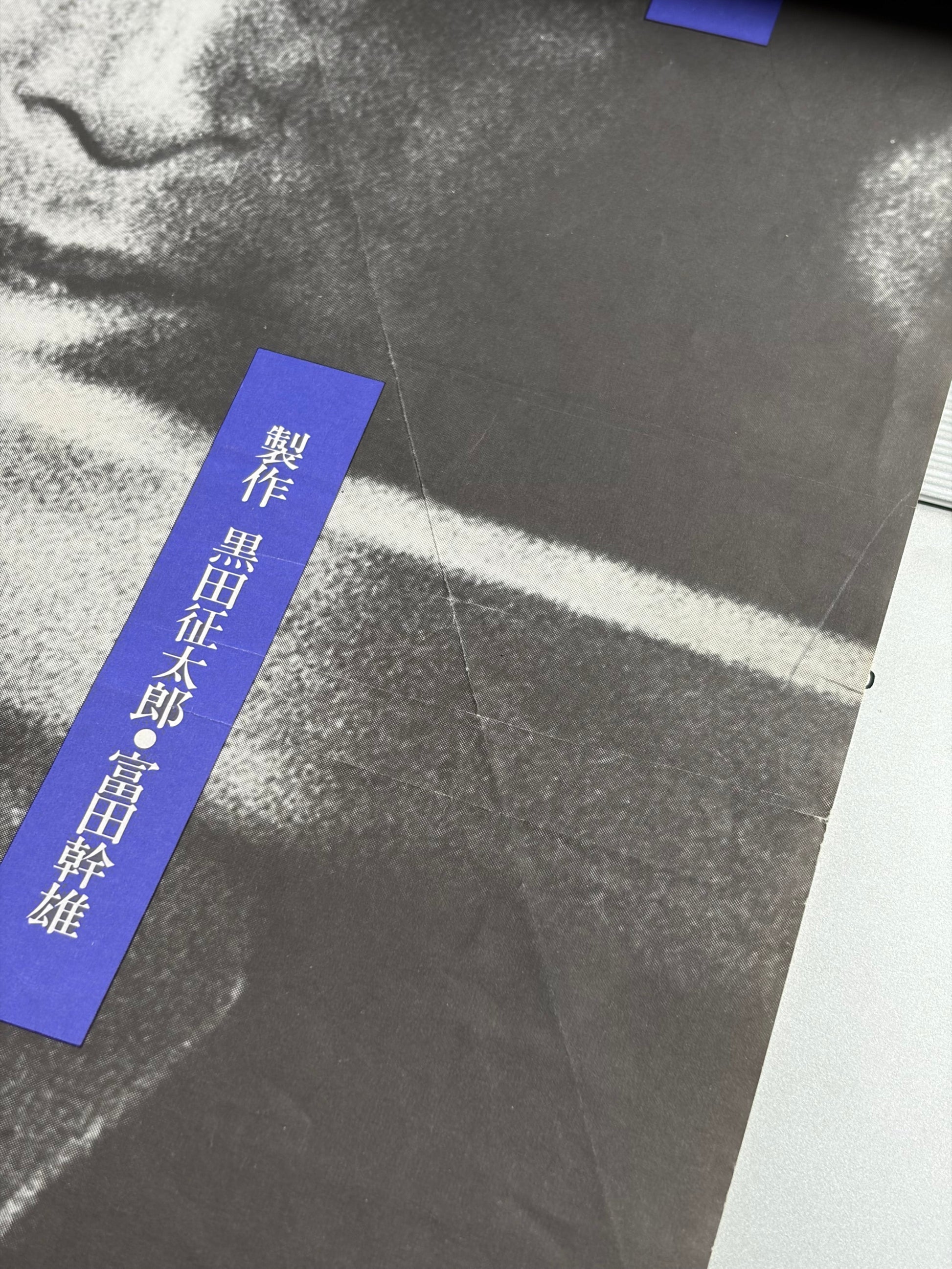 The Assassination of Ryoma (1974) Original Japanese B2 Poster - Condition detail 5