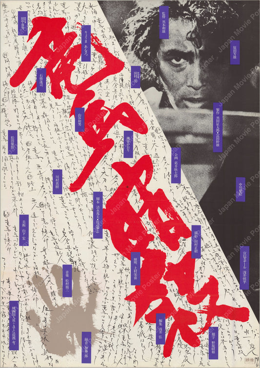 The Assassination of Ryoma (1974) Original Japanese B2 Poster - Front