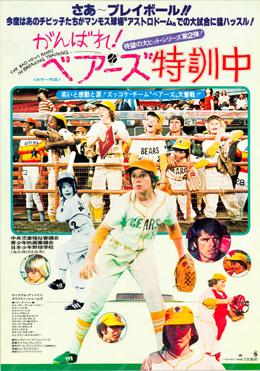 The Bad News Bears (Original Japanese release 1976 B3 36x51cm) Vintage posters