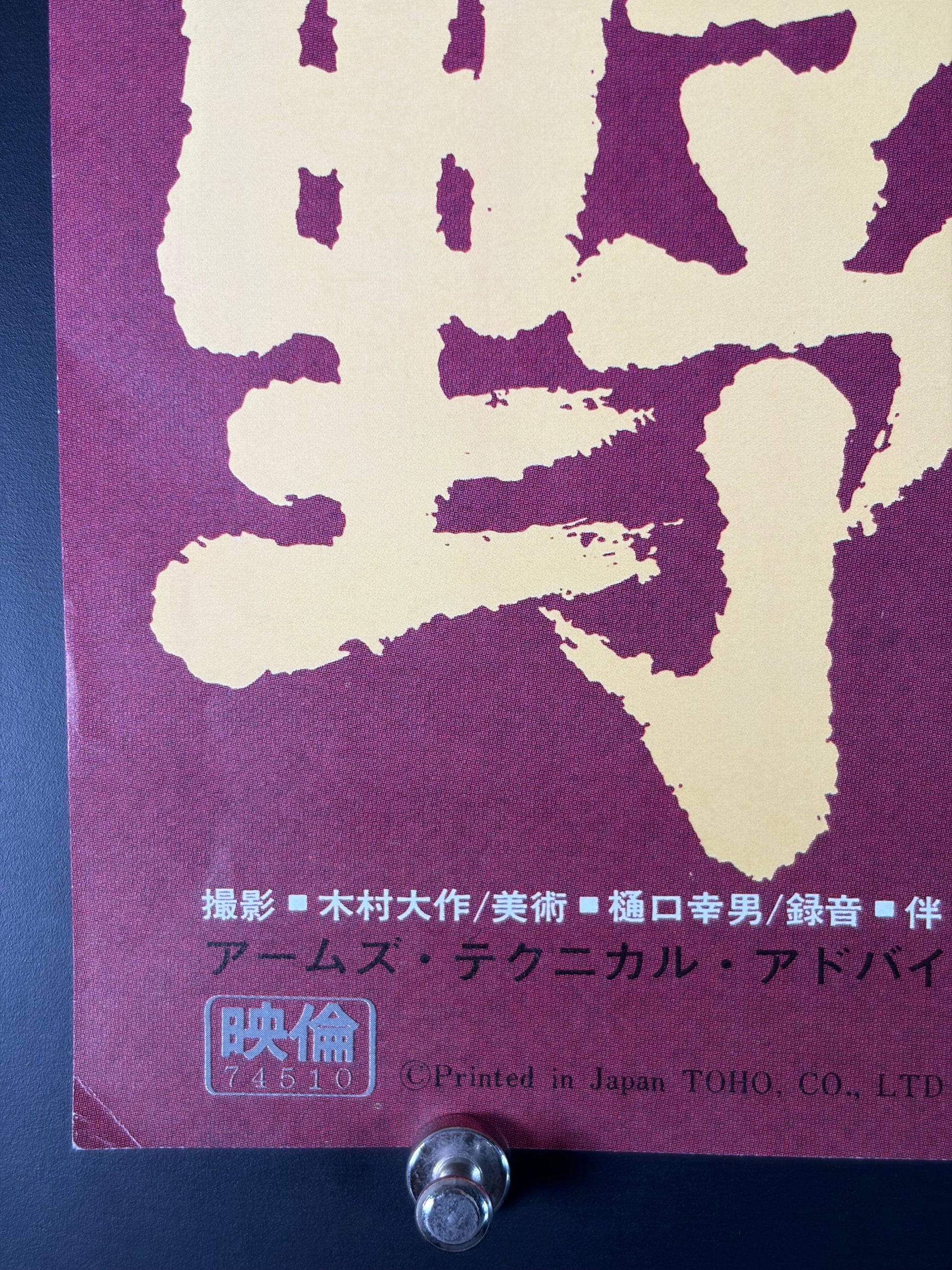 The Beast Shall Die (1974) Original Japanese B2 Poster - Condition detail 4