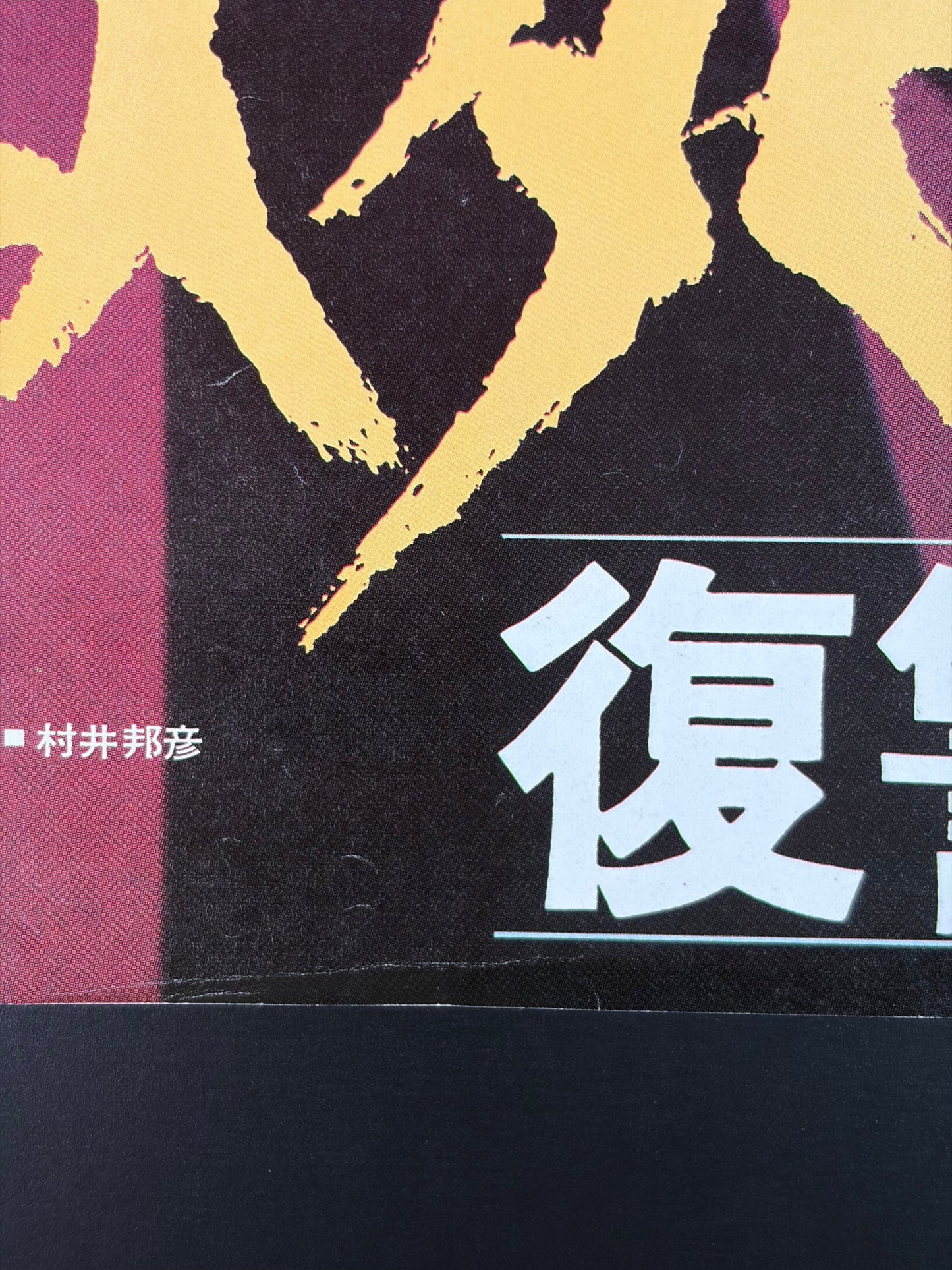 The Beast Shall Die (1974) Original Japanese B2 Poster - Condition detail 3