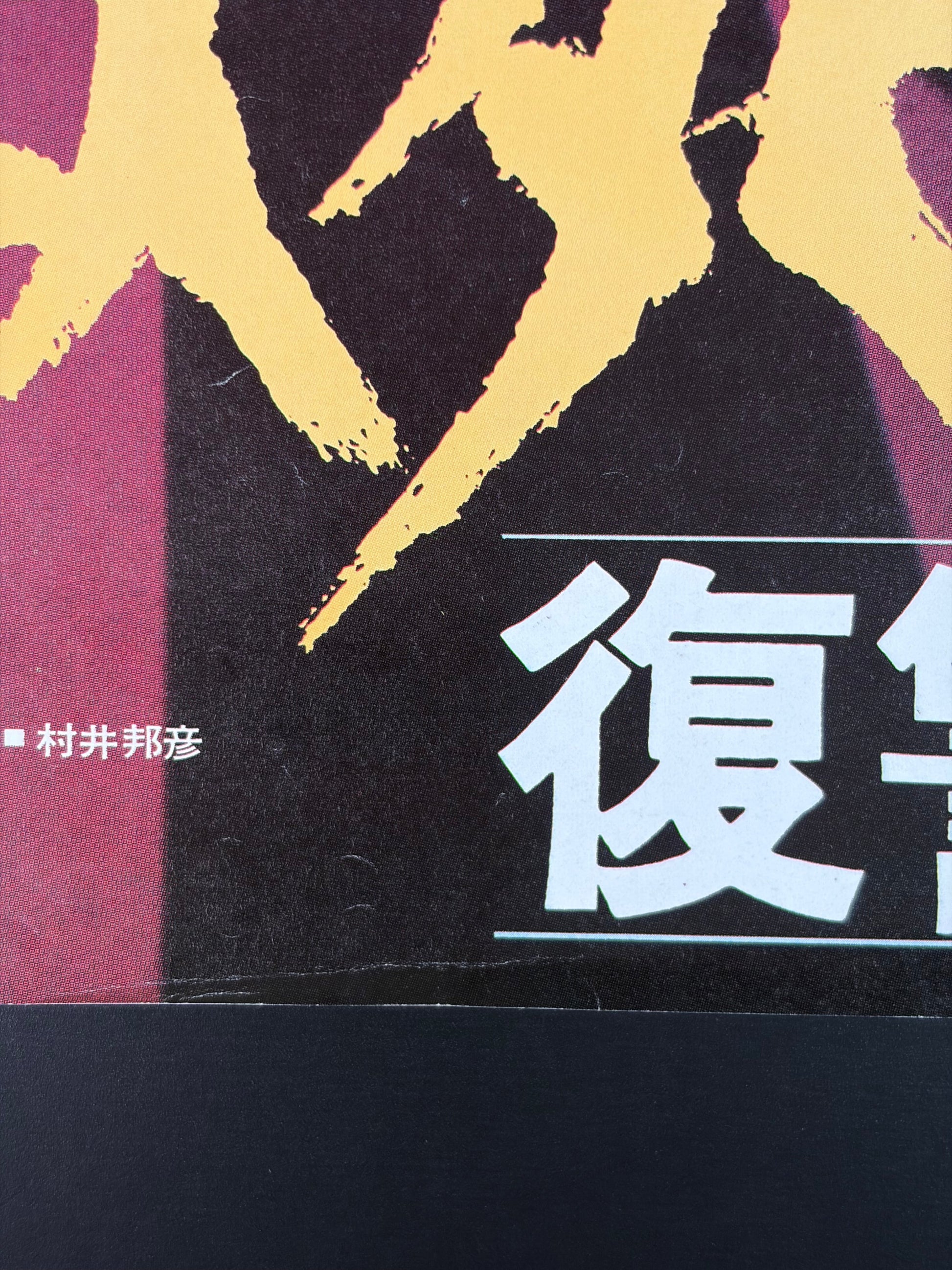 The Beast Shall Die (1974) Original Japanese B2 Poster - Condition detail 3
