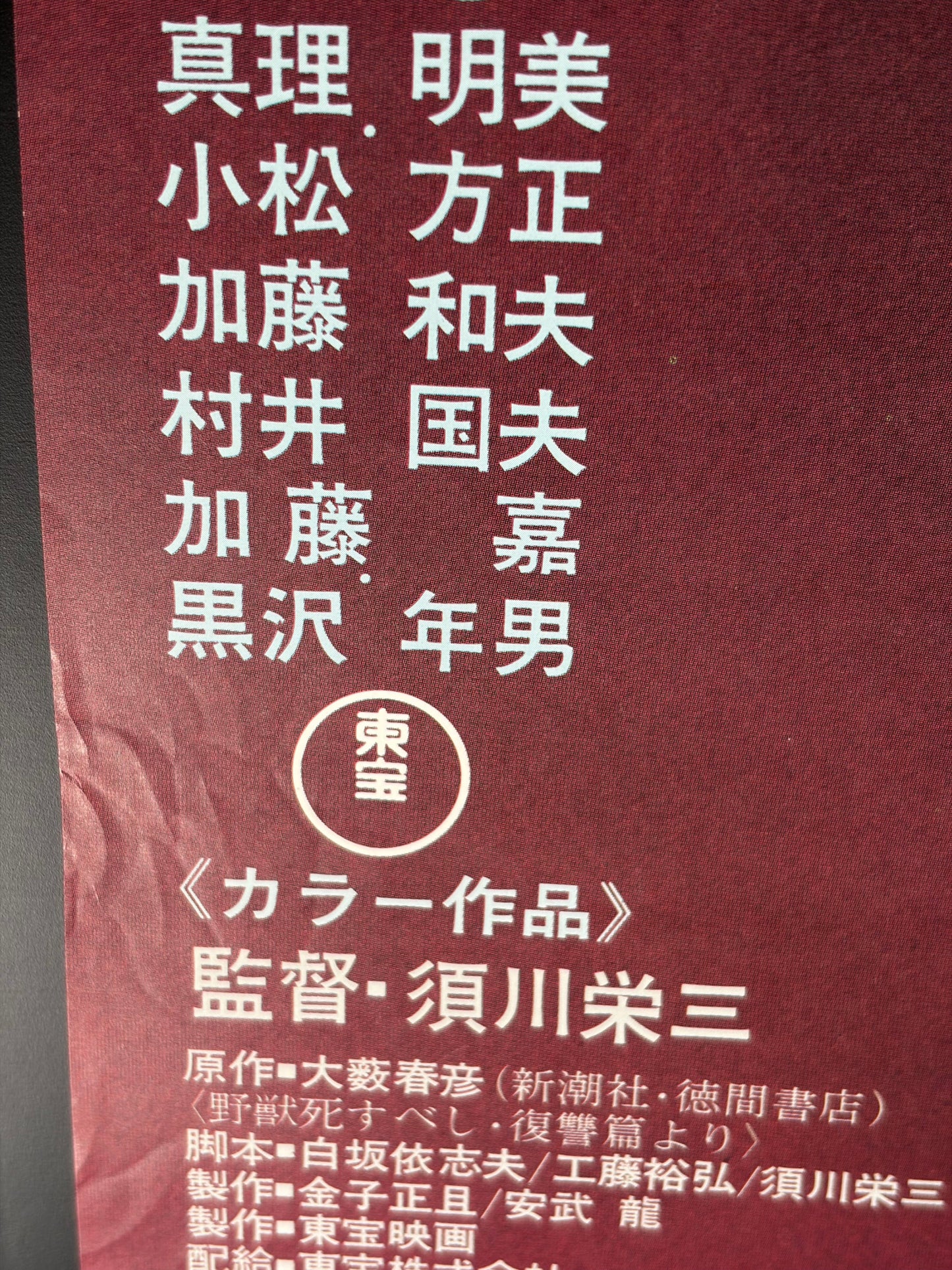 The Beast Shall Die (1974) Original Japanese B2 Poster - Condition detail 5