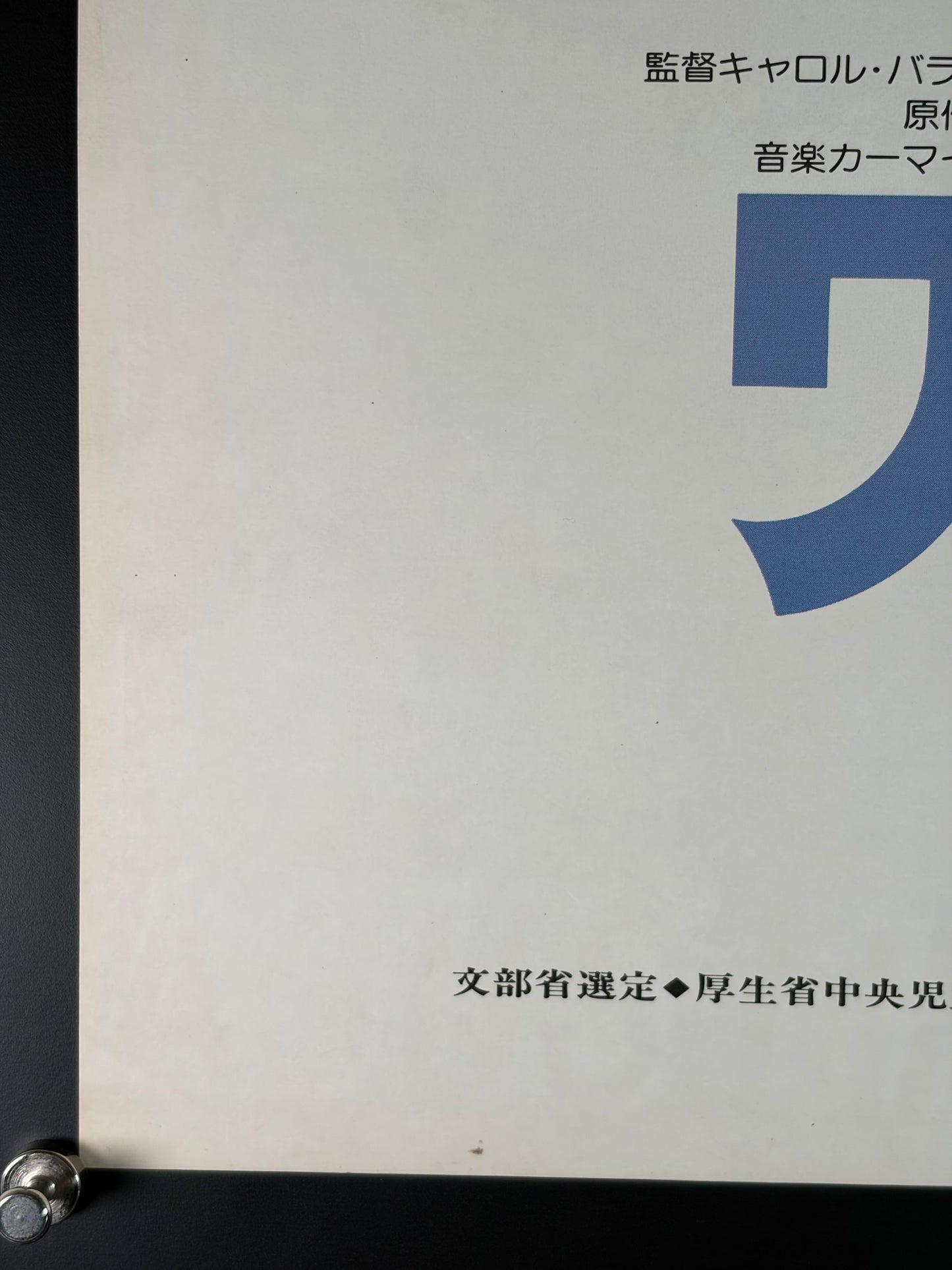 The Black Stallion (1979) Original Japanese B2 Poster - Condition detail 5