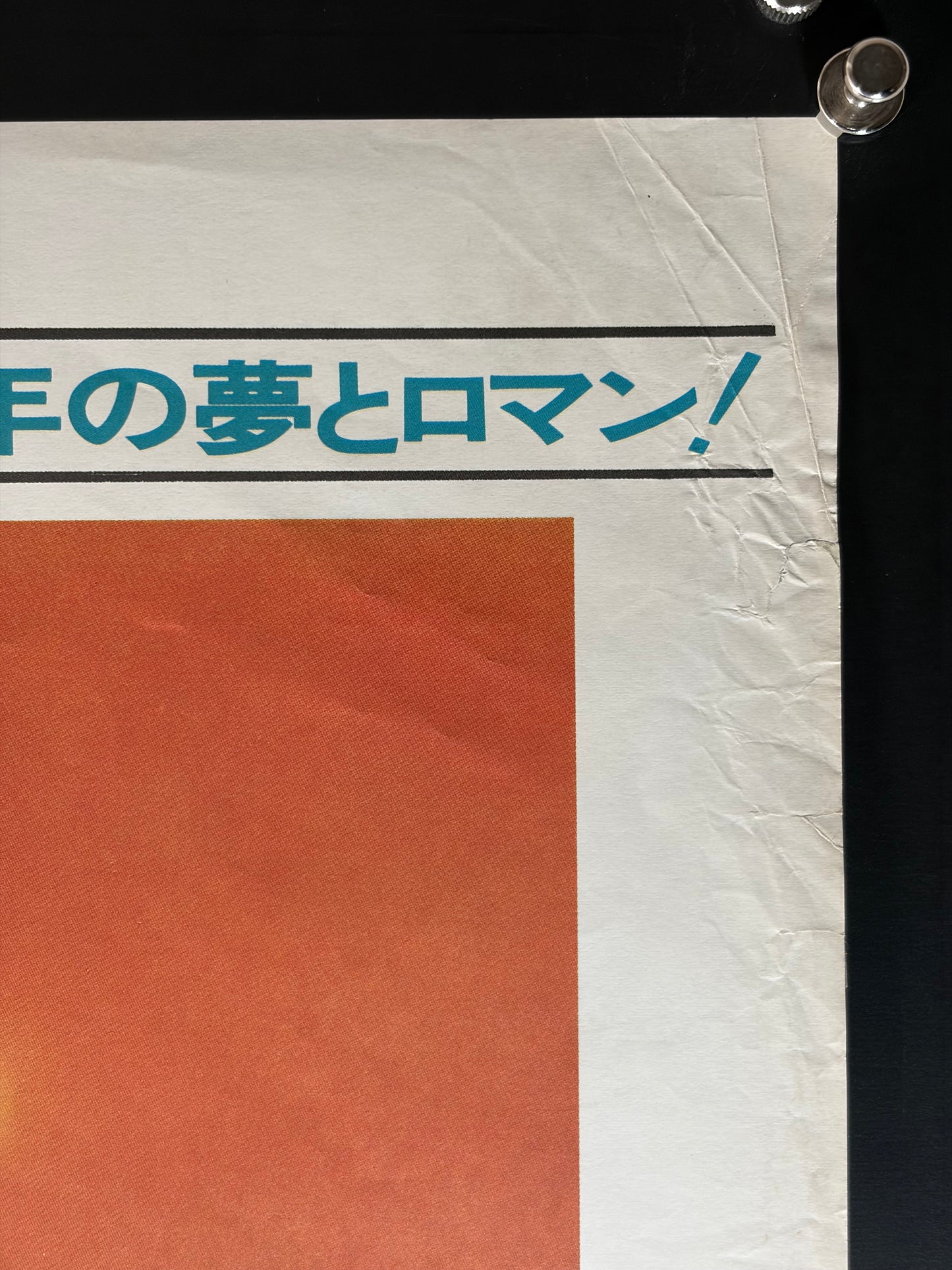 The Black Stallion (1979) Original Japanese B2 Poster - Condition detail 1