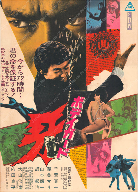 The Bodyguard (Original Japanese release 1973 B2 51x73cm) Vintage posters