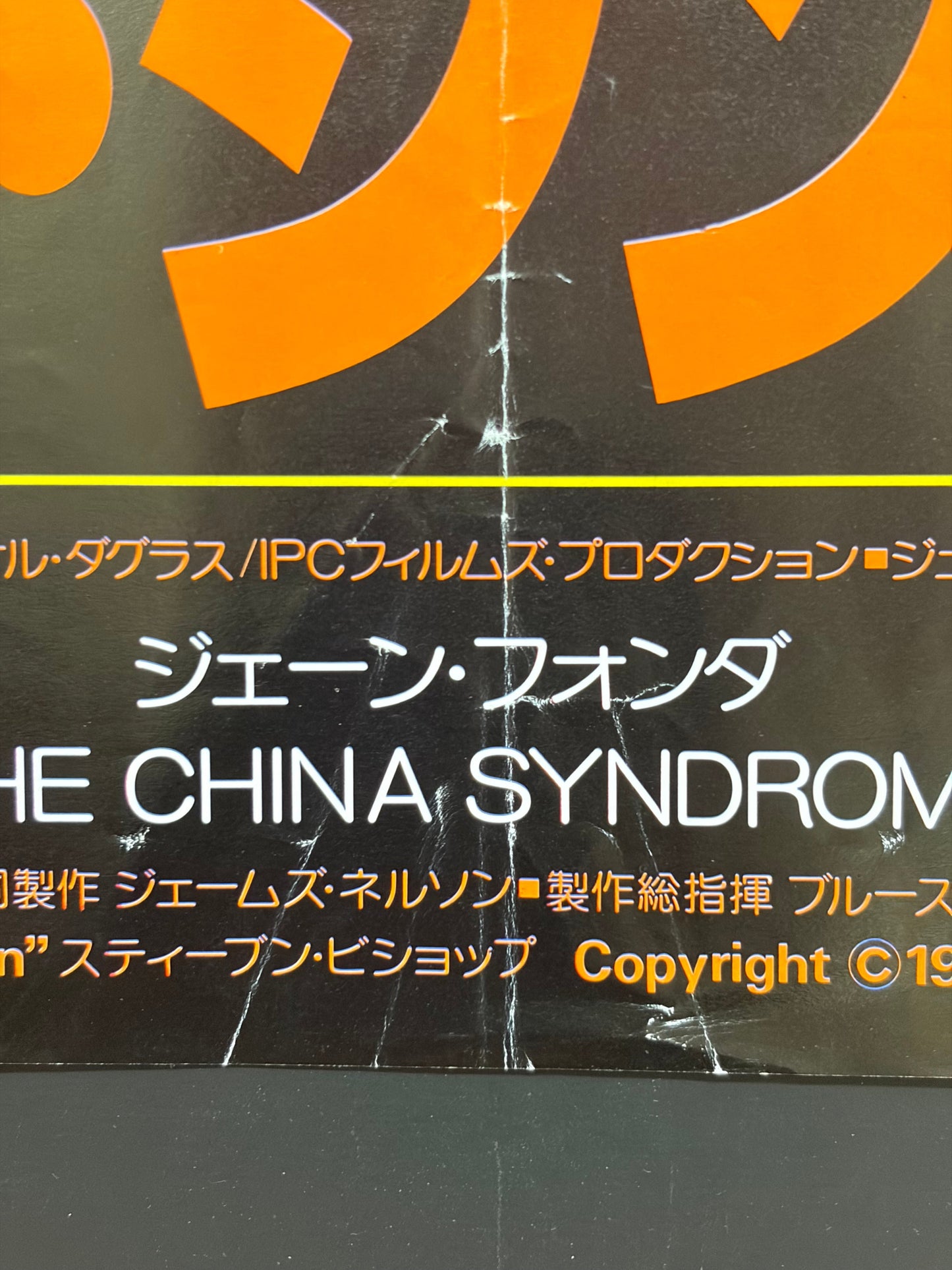 The China Syndrome (1979) Original Japanese B2 Poster - Style B - Condition detail 8