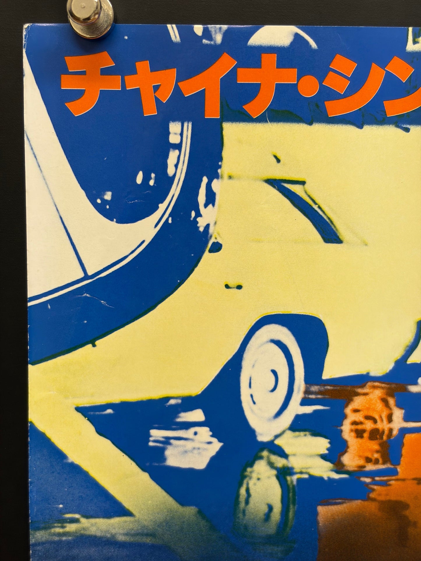 The China Syndrome (1979) Original Japanese B2 Poster - Style B - Condition detail 1