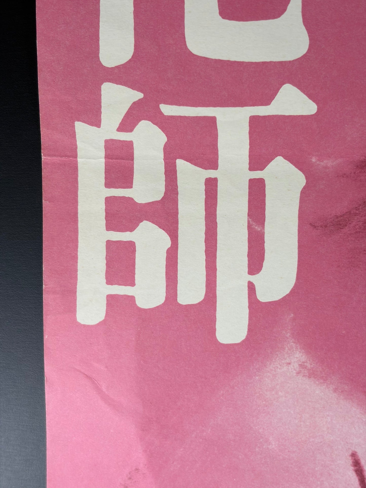 The Clowns (1976) Original Japanese B2 Poster - Condition detail 2