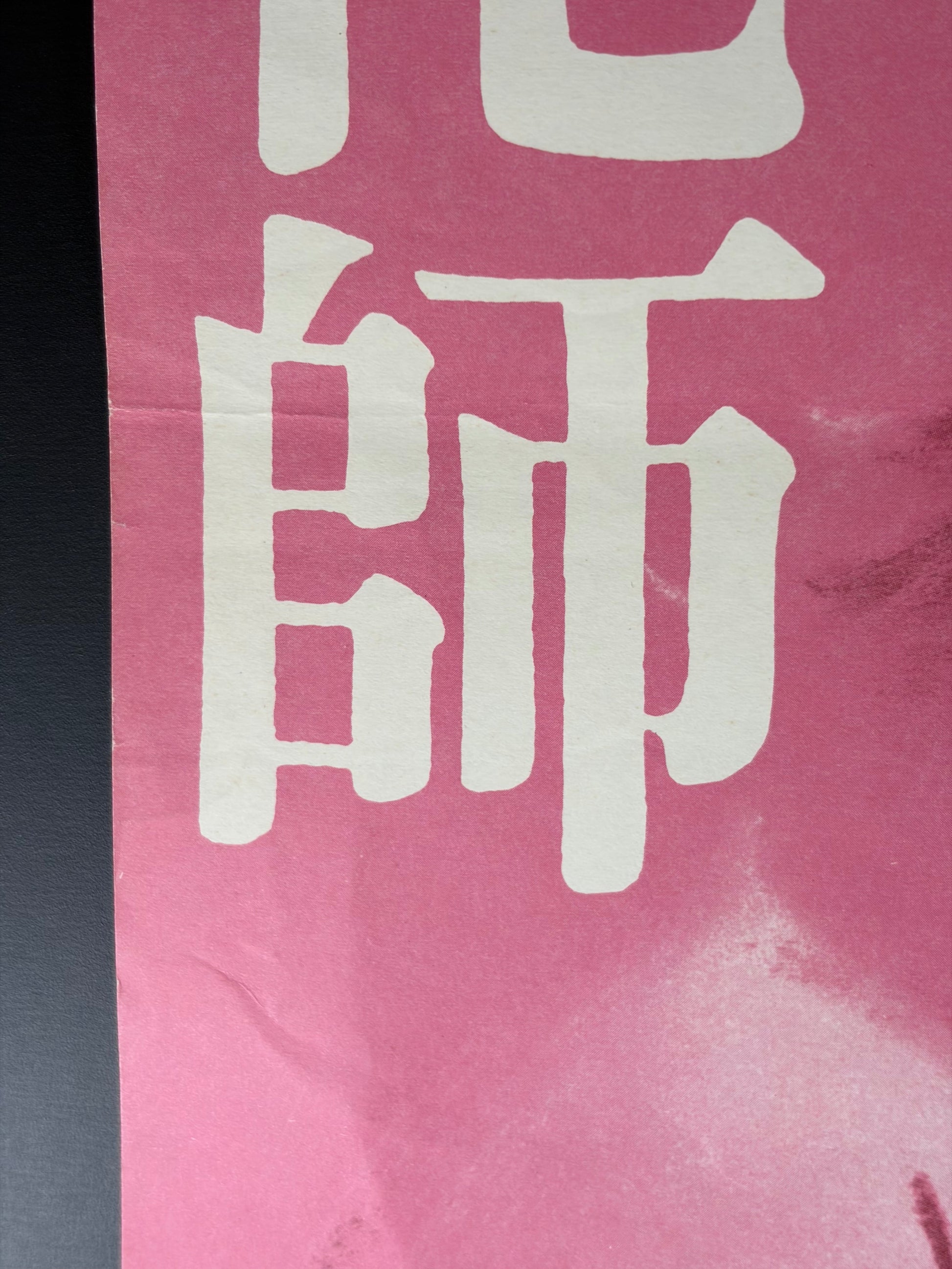 The Clowns (1976) Original Japanese B2 Poster - Condition detail 2