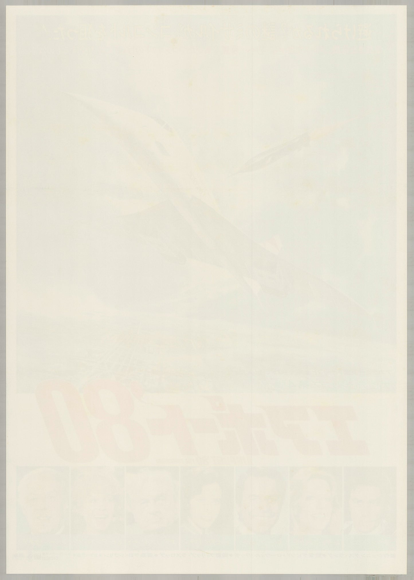The Concorde... Airport '79 (1979) Original Japanese B2 Poster - Back