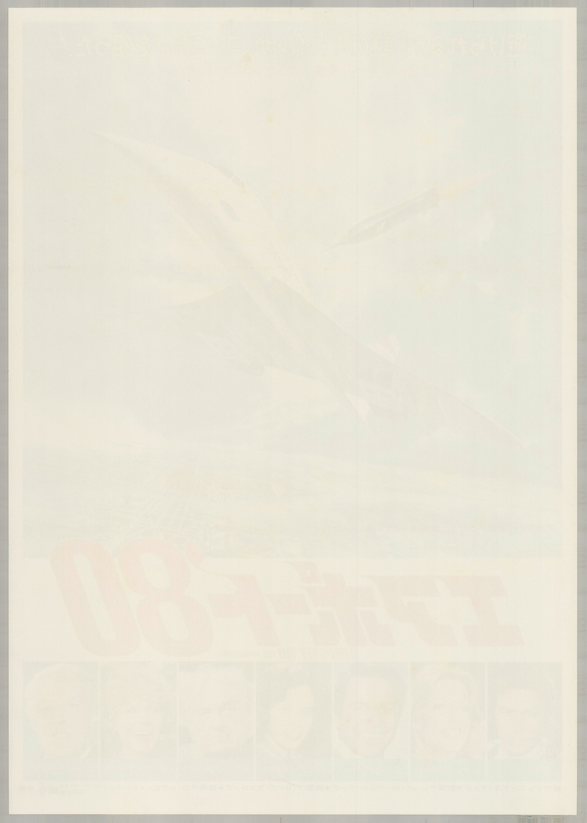 The Concorde... Airport '79 (1979) Original Japanese B2 Poster - Back