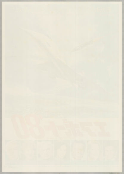 The Concorde... Airport '79 (1979) Original Japanese B2 Poster - Back