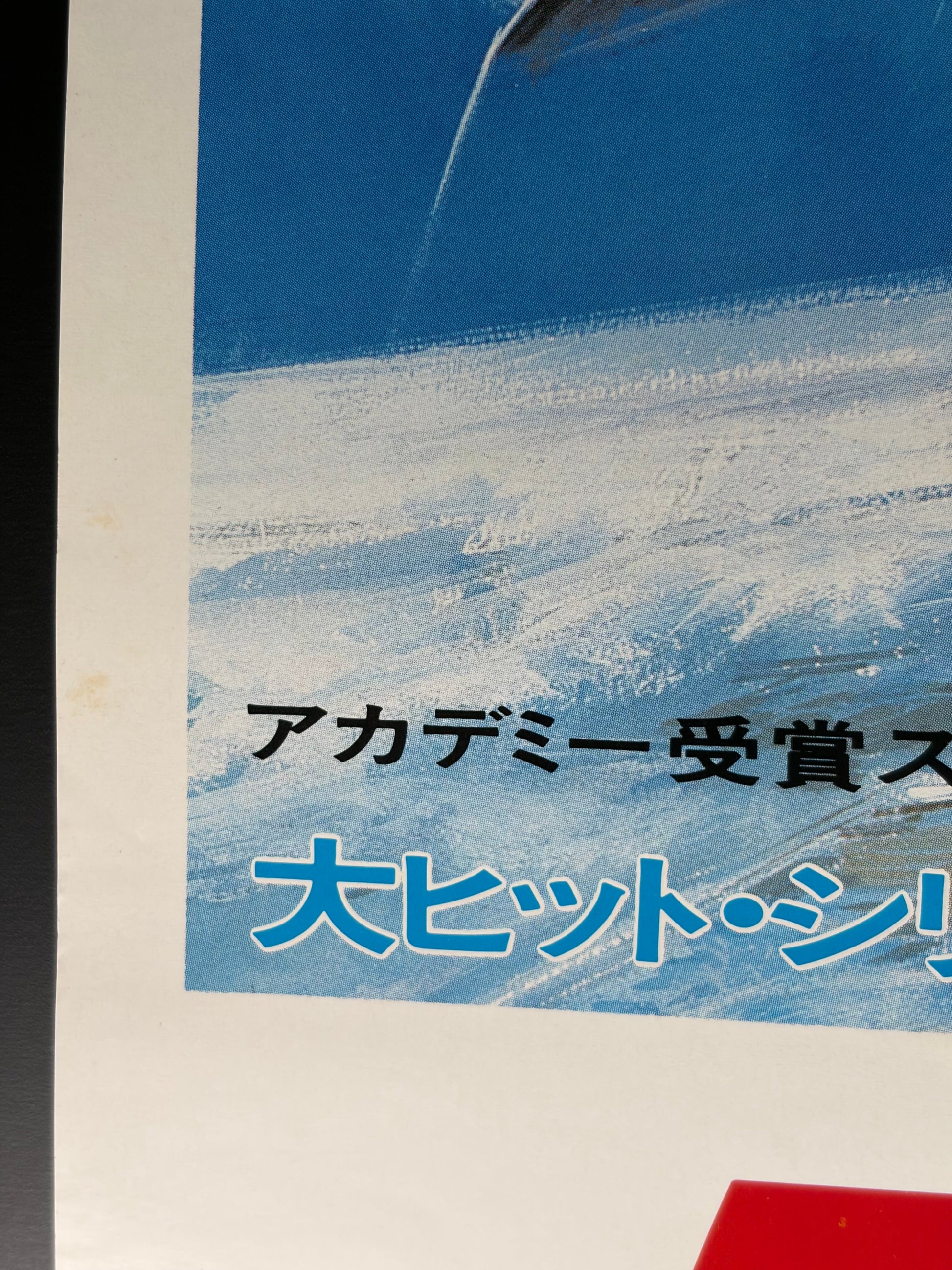 The Concorde... Airport '79 (1979) Original Japanese B2 Poster - Condition detail 2