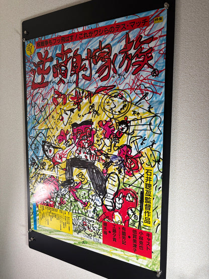 The Crazy Family (1984) Original Japanese B2 Poster - Condition detail 1