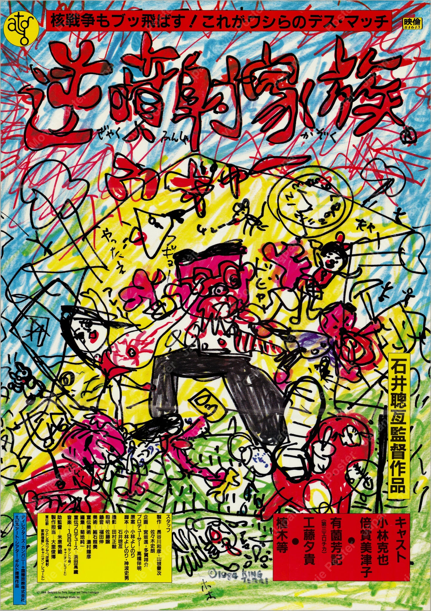 The Crazy Family (1984) Original Japanese B2 Poster - Front