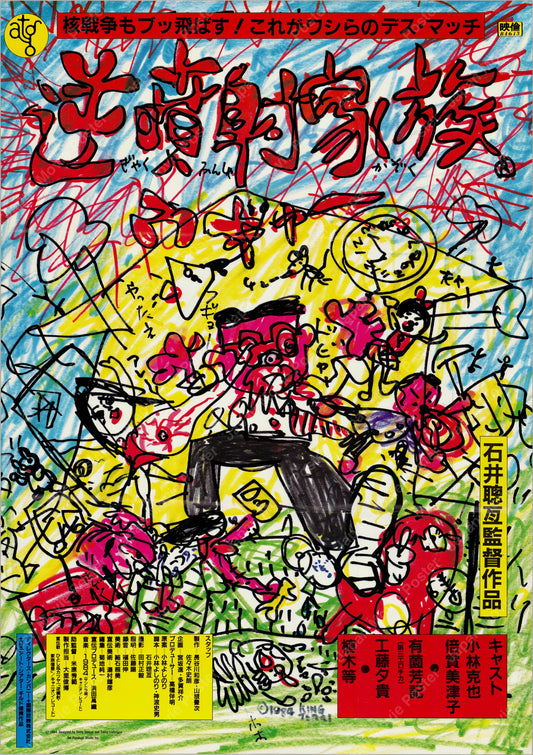 The Crazy Family (1984) Original Japanese B2 Poster - Front