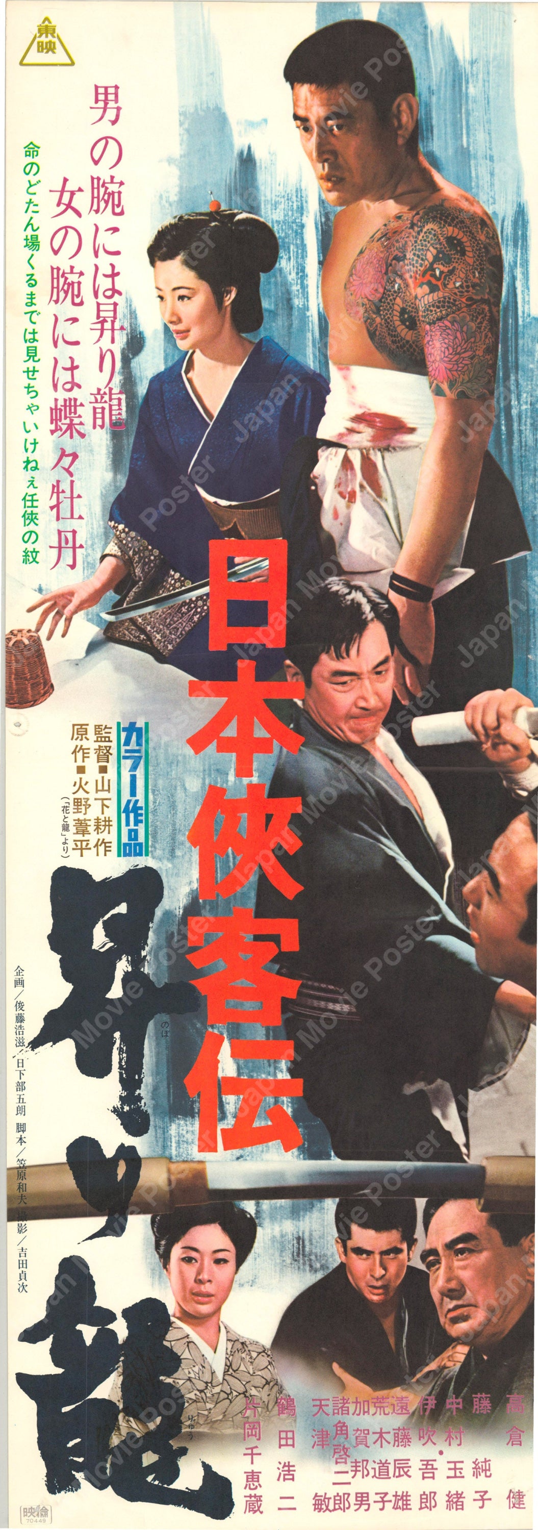 The Domain: Rising Dragon (Original Japanese release 1970 Speed B4 26x73cm) Vintage posters