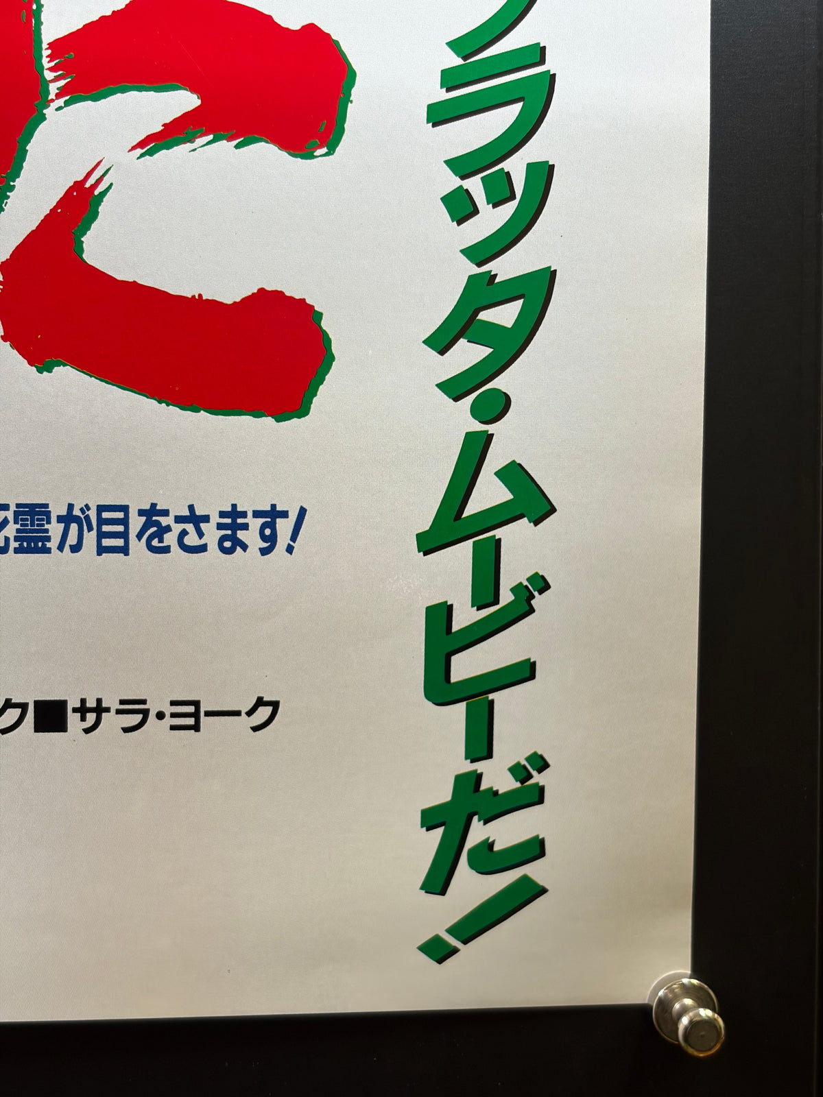 The Evil Dead (1985) Original Japanese B2 Poster Style A (F) - Condition detail 4