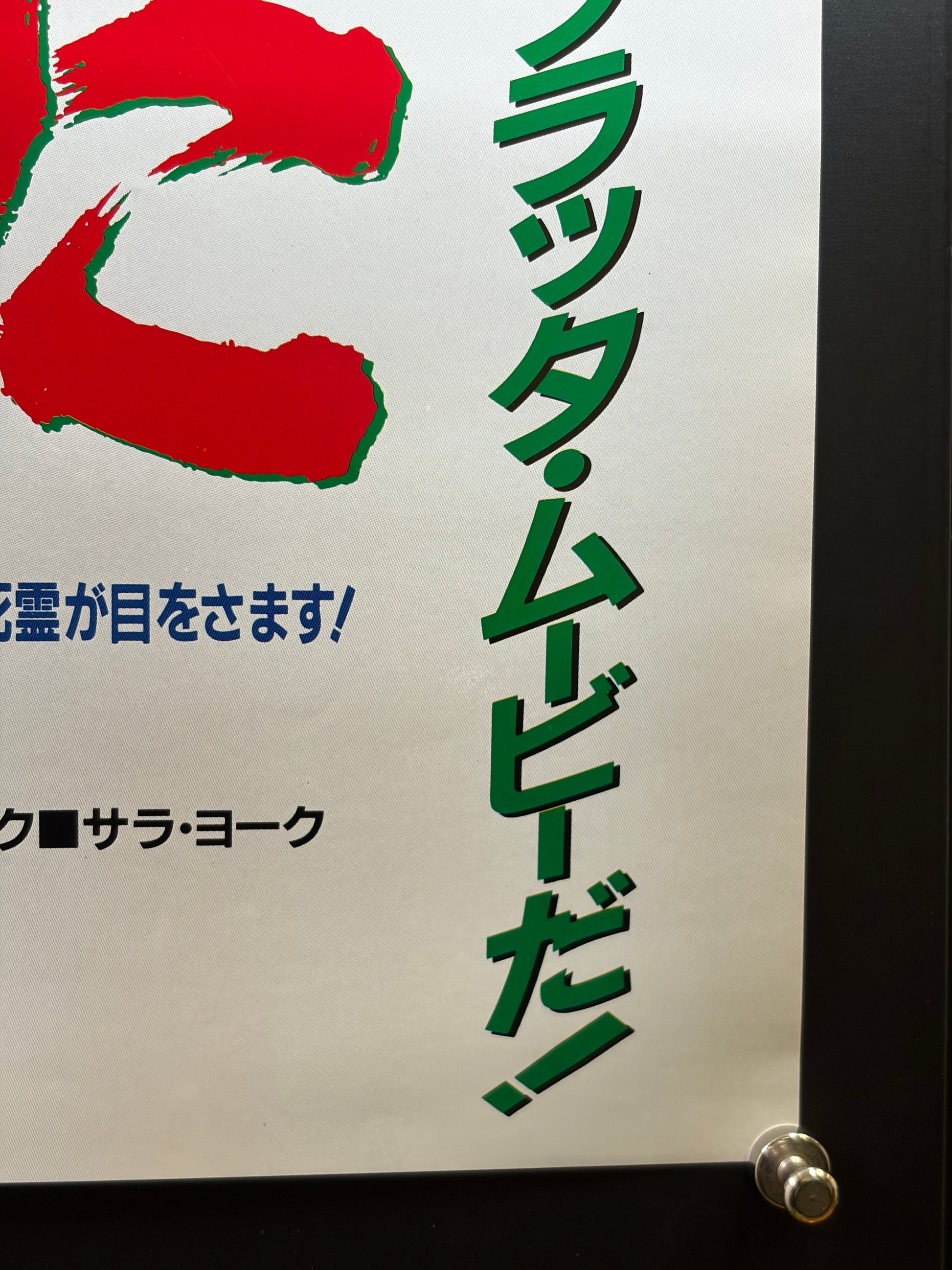 The Evil Dead (1985) Original Japanese B2 Poster Style A (F) - Condition detail 4