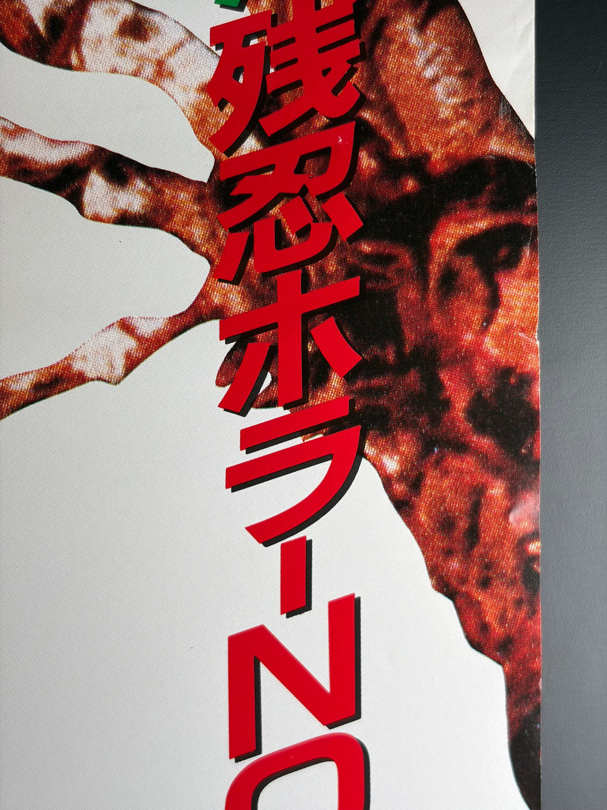 The Evil Dead (1985) Original Japanese B2 Poster Style A (F) - Condition detail 2