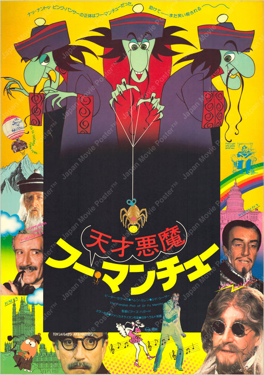 The Fiendish Plot of Dr. Fu Manchu (Original Japanese release 1980 B2 51x73cm) Vintage posters
