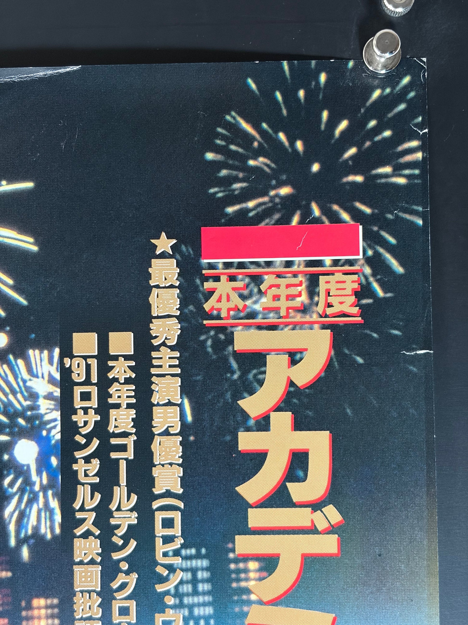 The Fisher King (1991) Original Japanese B2 Poster - Condition detail 1