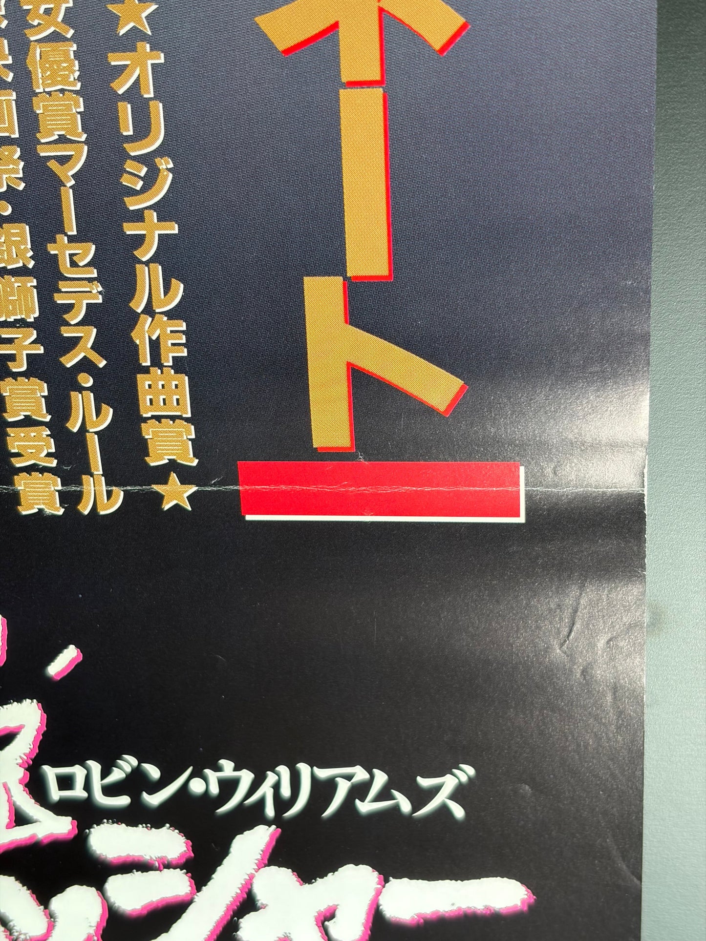 The Fisher King (1991) Original Japanese B2 Poster - Condition detail 2