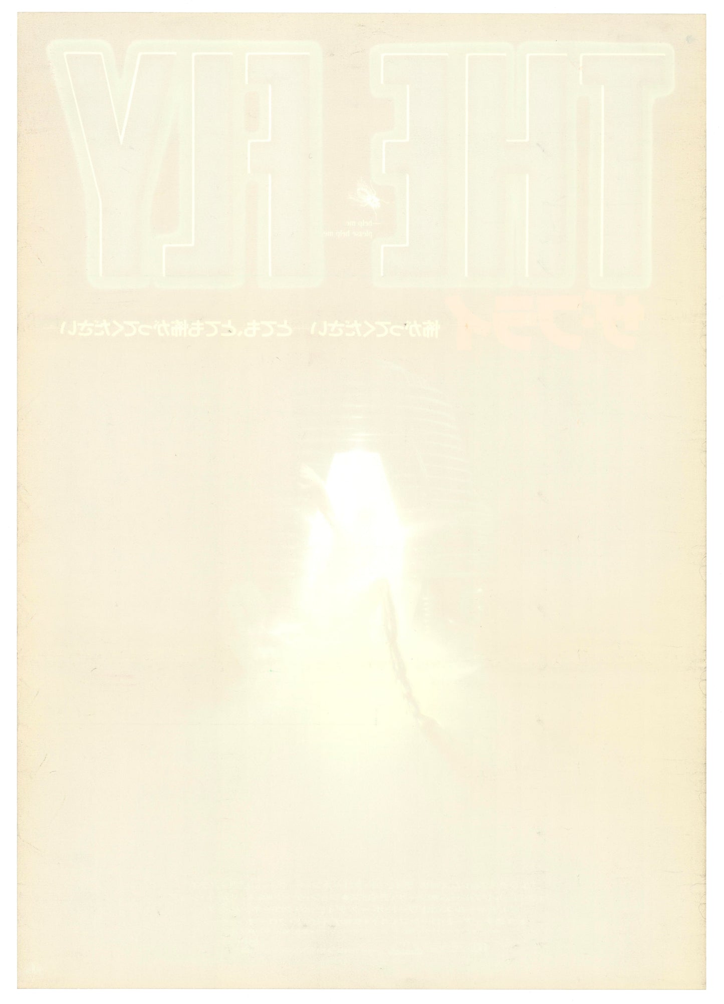 The Fly (Original Japanese release 1986 B2 51x73cm) Vintage posters