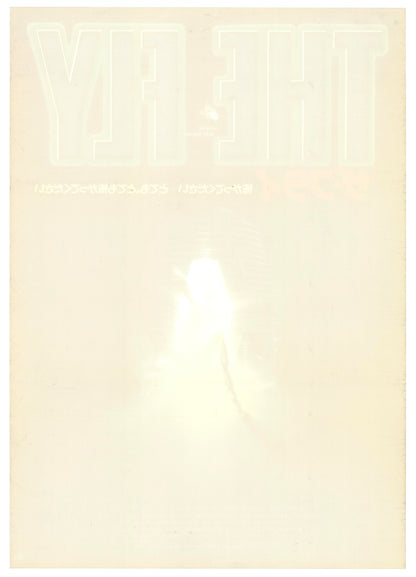 The Fly (Original Japanese release 1986 B2 51x73cm) Vintage posters