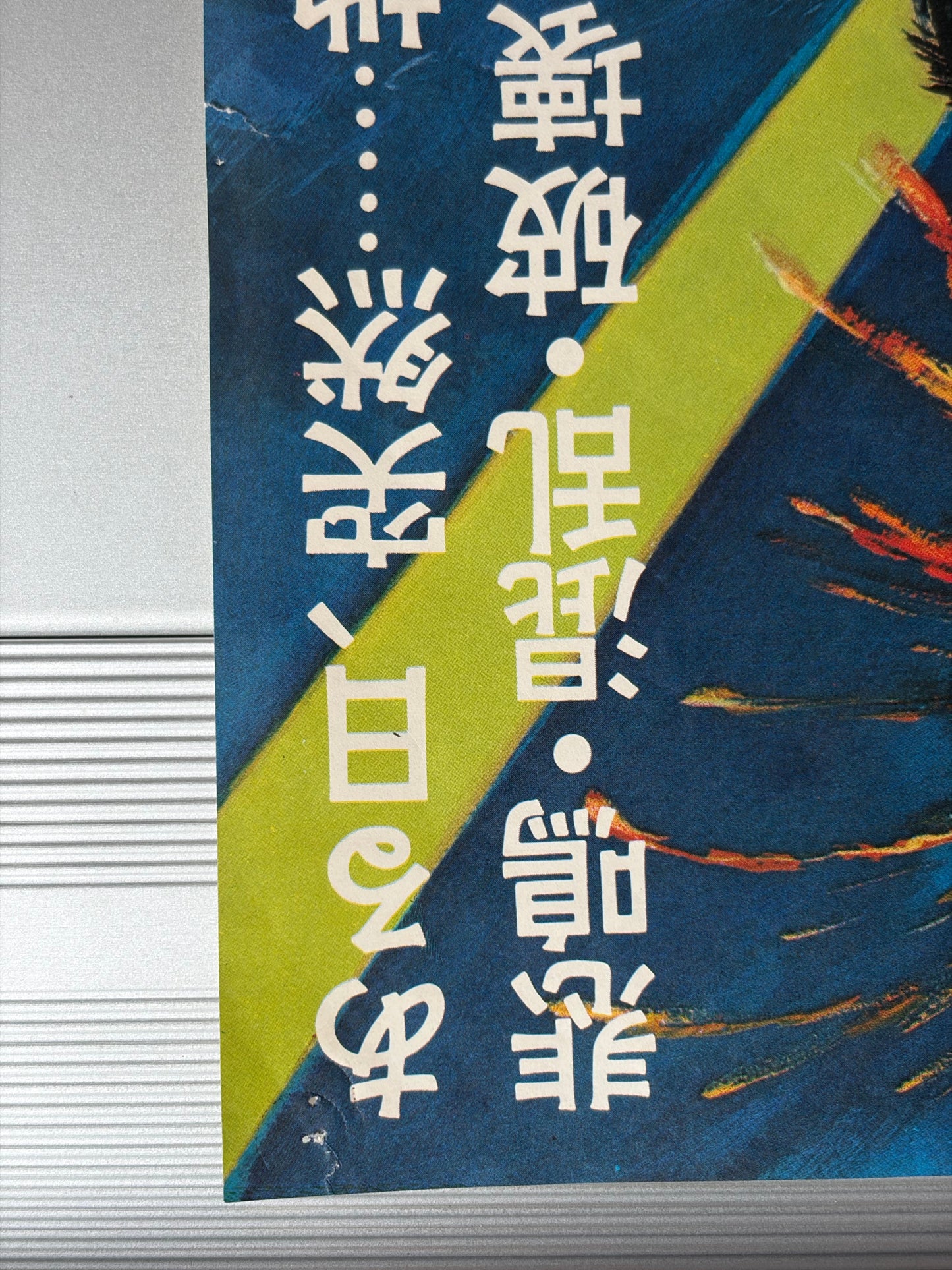 The Giant Spider Invasion (1976) Original Japanese B2 Poster - Condition detail 5