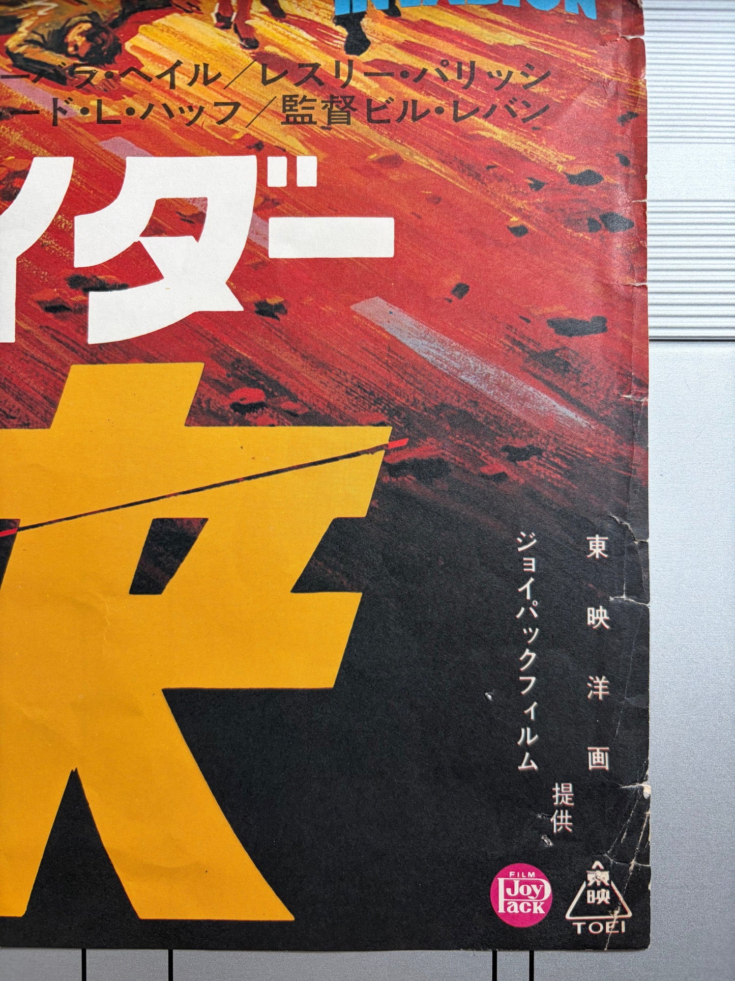 The Giant Spider Invasion (1976) Original Japanese B2 Poster - Condition detail 1