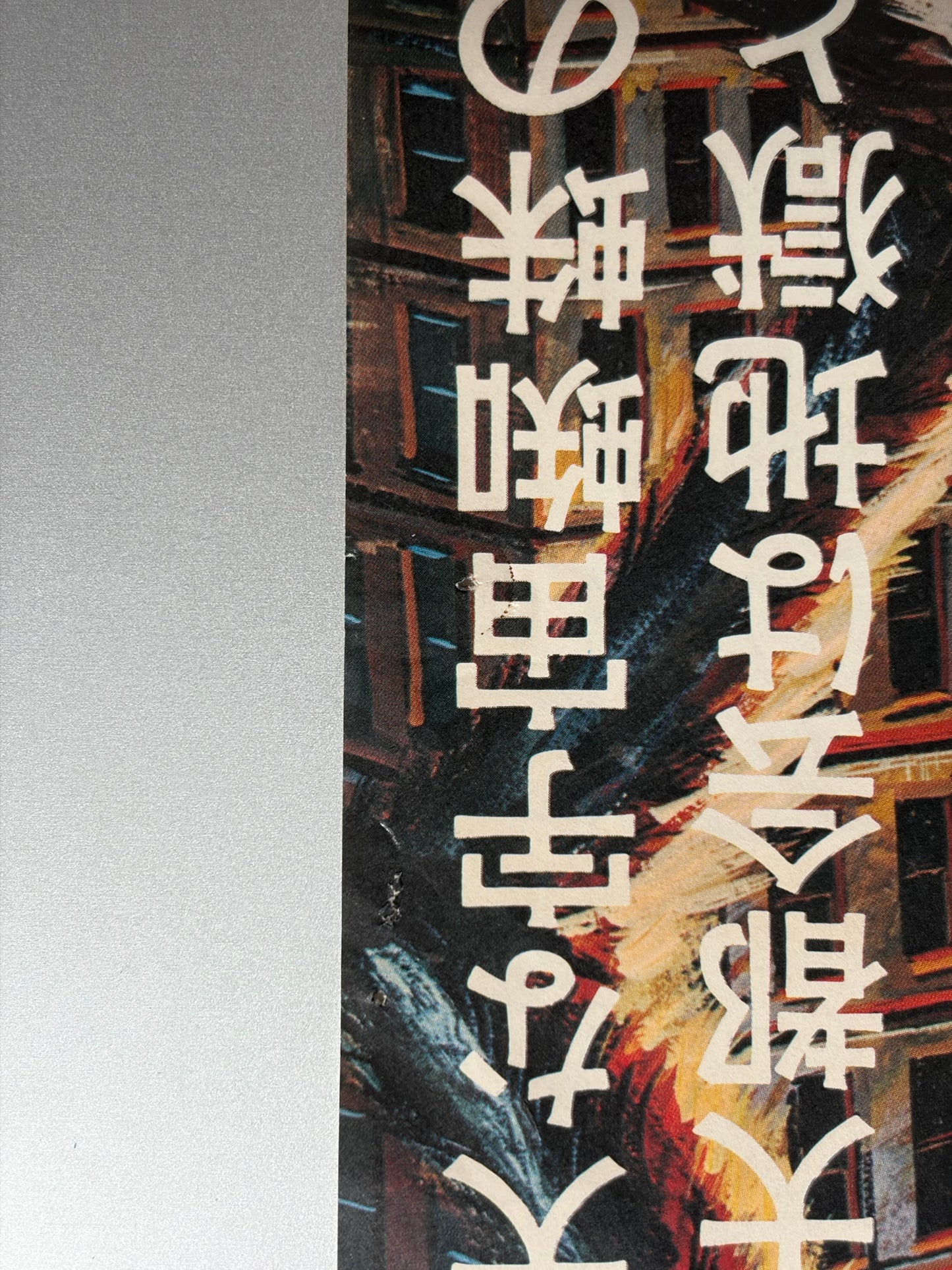 The Giant Spider Invasion (1976) Original Japanese B2 Poster - Condition detail 3