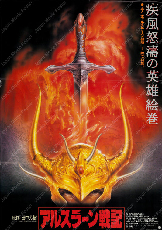 The Heroic Legend of Arslan (1991) Original Japanese B2 Poster - Front