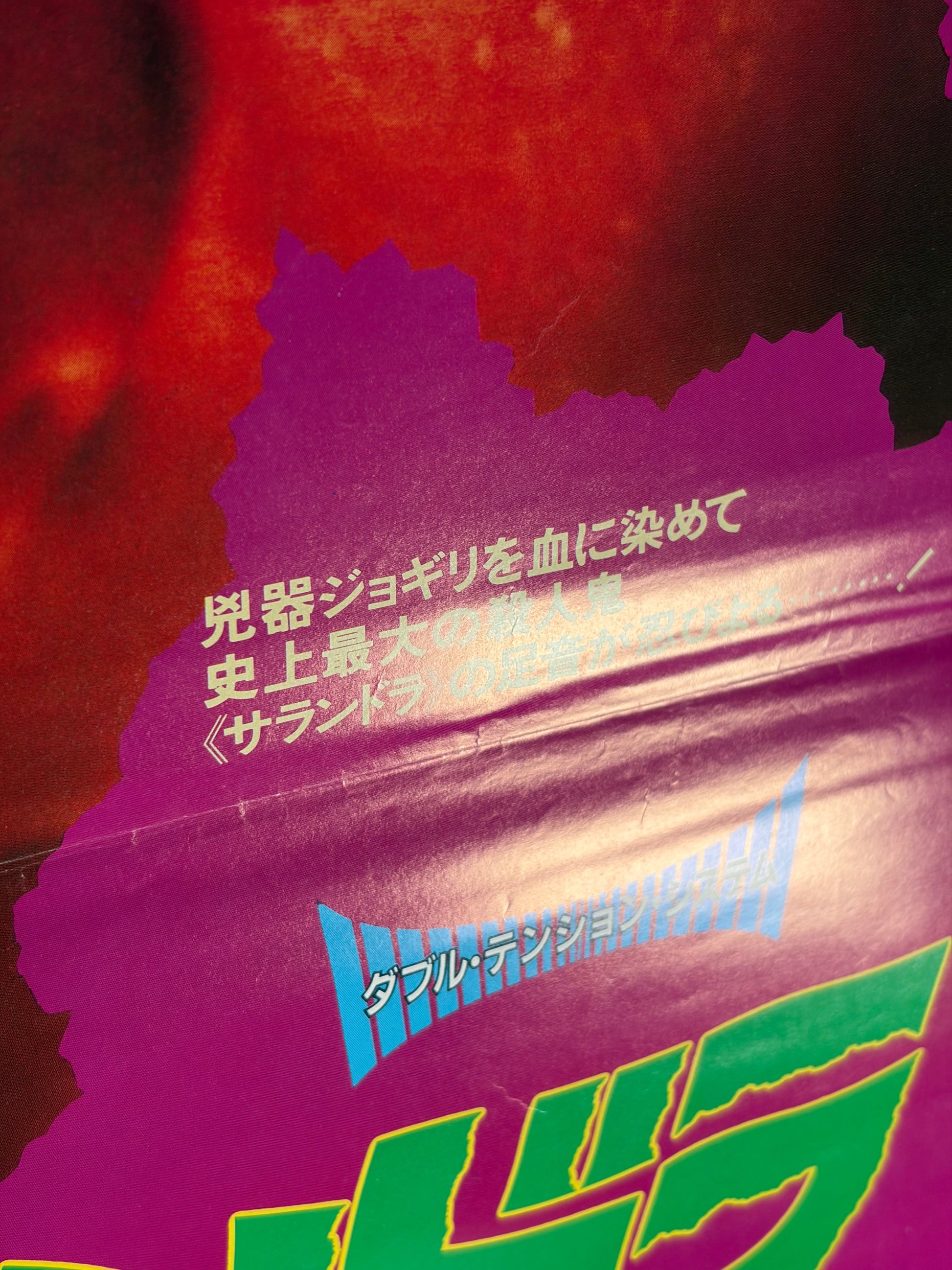 The Hills Have Eyes (1984) Original Japanese B2 Poster - Style B - Condition detail 9