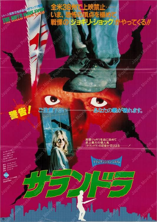 The Hills Have Eyes (1984) Original Japanese B2 Poster - Style B - Front