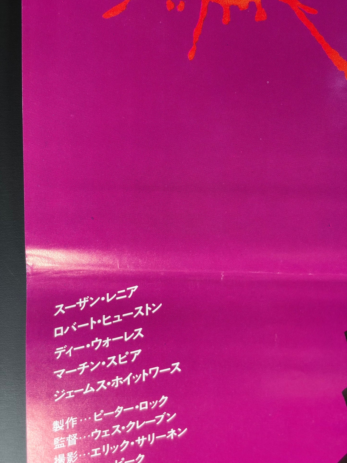 The Hills Have Eyes (1984) Original Japanese B2 Poster - Style B - Condition detail 6