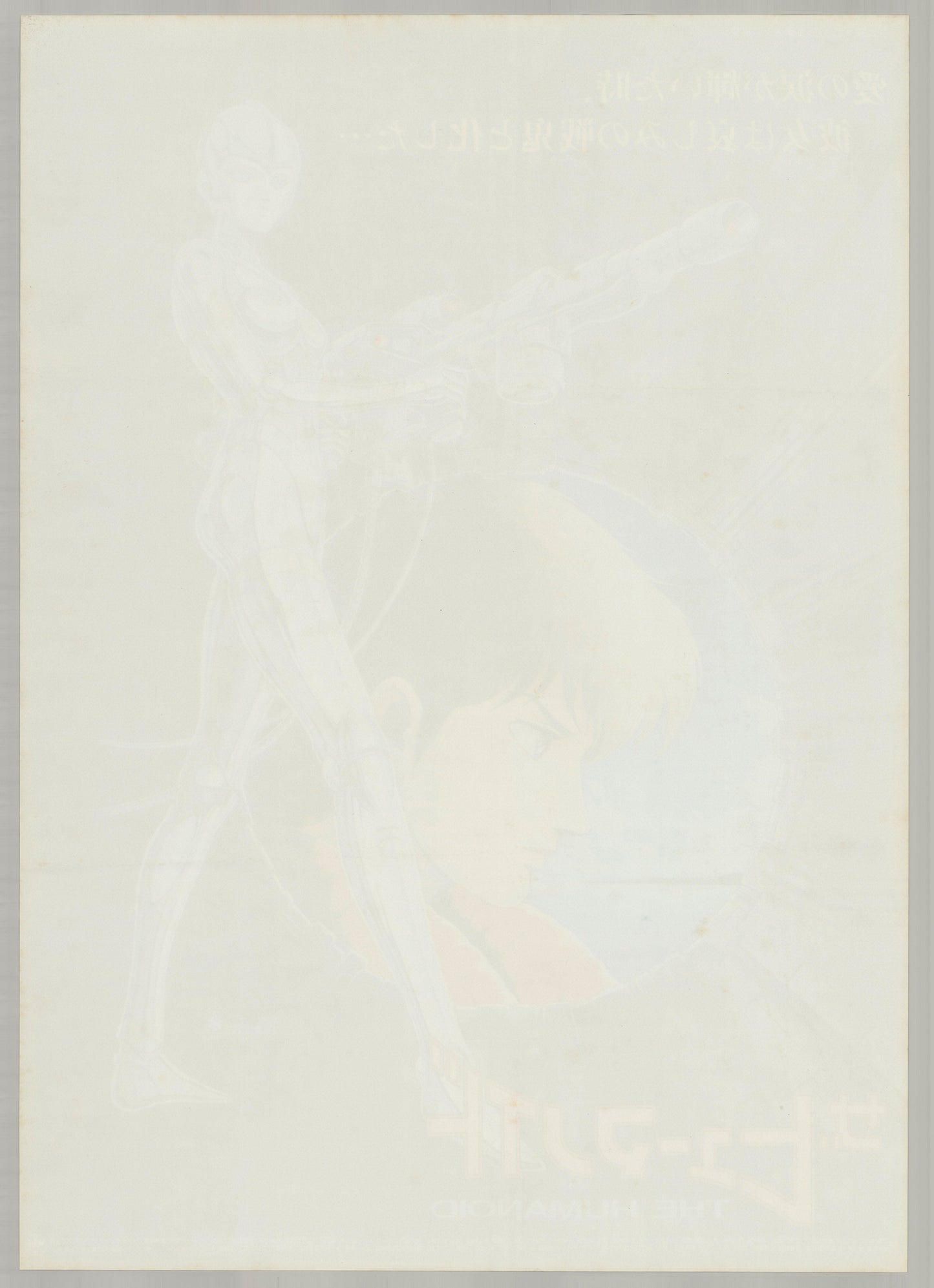The Humanoid (Original Japanese release 1986 B2 51x73cm) Vintage posters