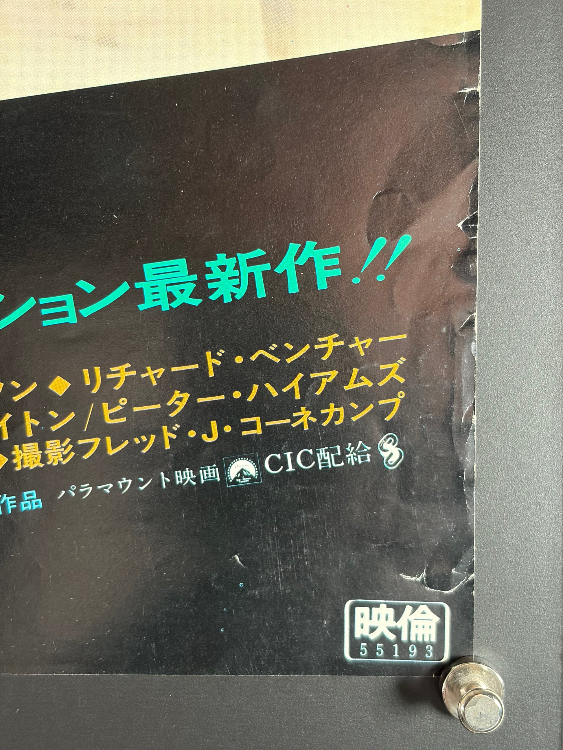 The Hunter (1980) Original Japanese B2 Poster - Condition detail 3