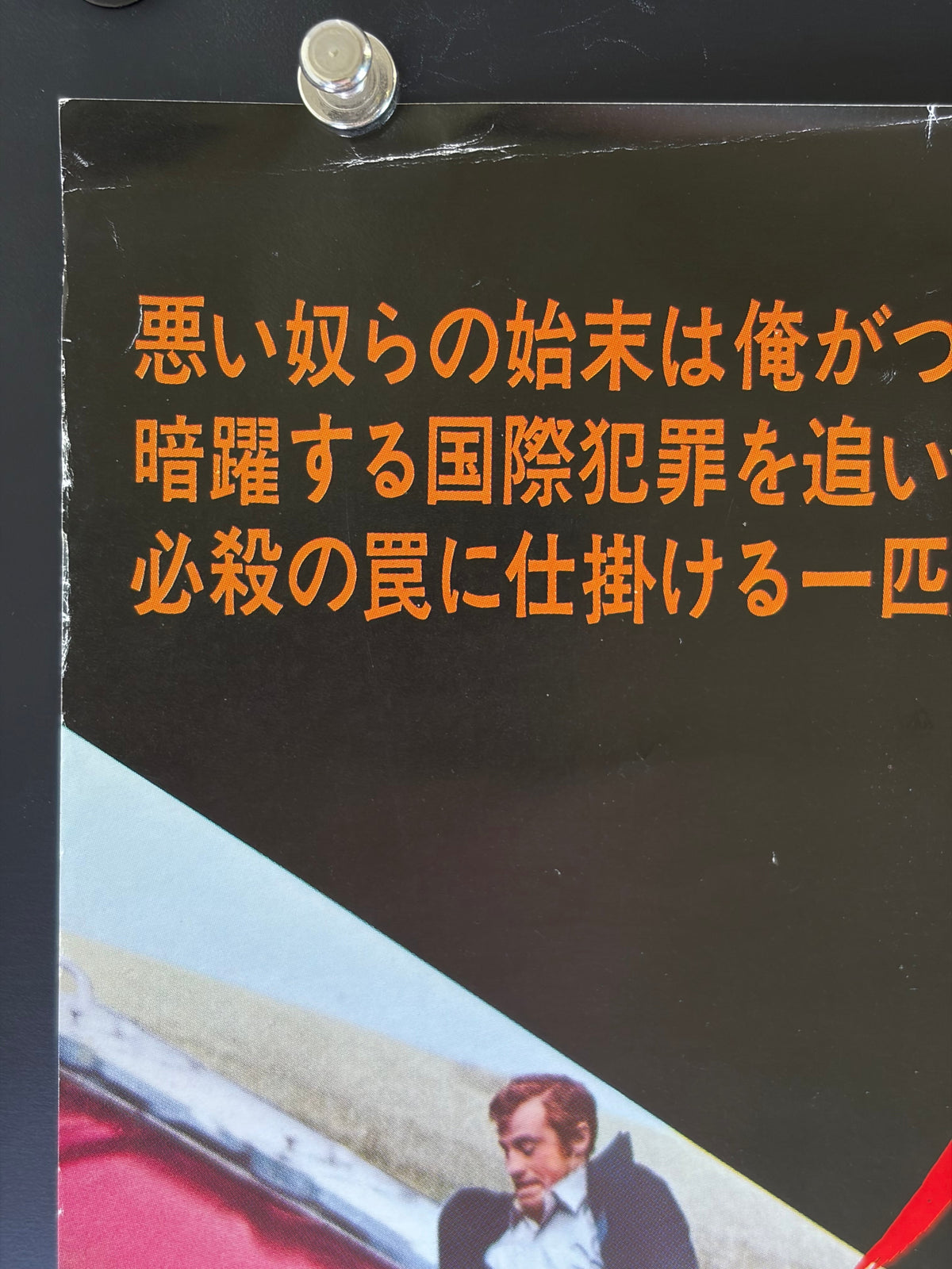 The Hunter Will Get You (1976) Original Japanese B2 Poster - Condition detail 9