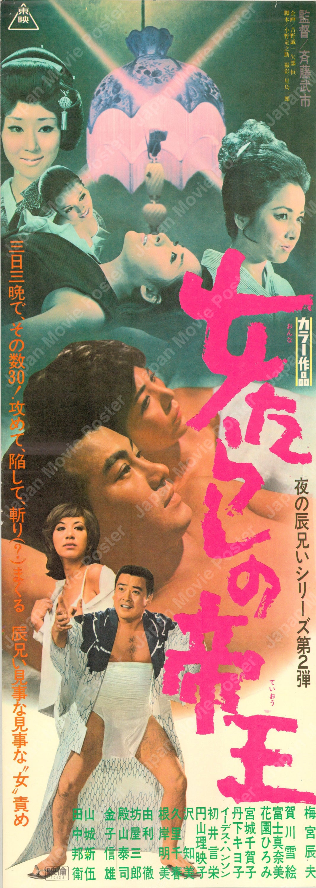 The Kingpin of Fair Ladies (Original Japanese release 1970 Speed B4 26x73cm) Vintage posters