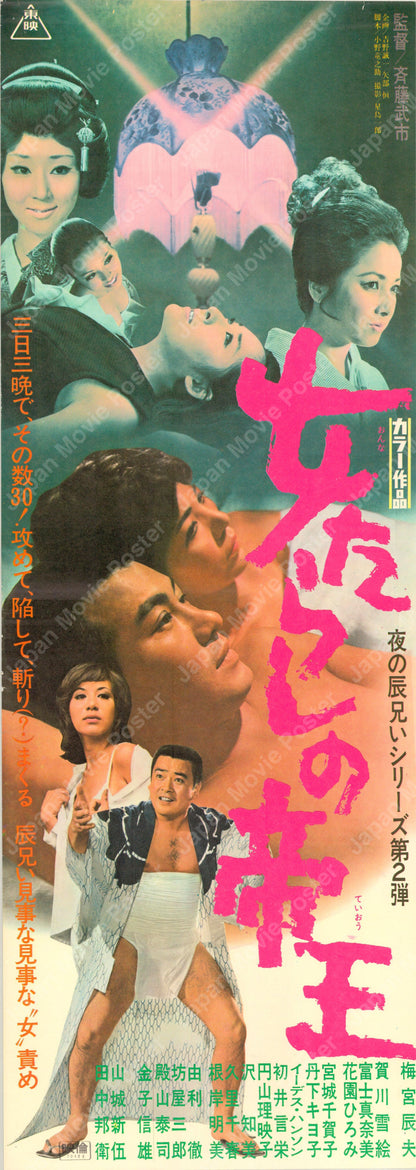 The Kingpin of Fair Ladies (Original Japanese release 1970 Speed B4 26x73cm) Vintage posters