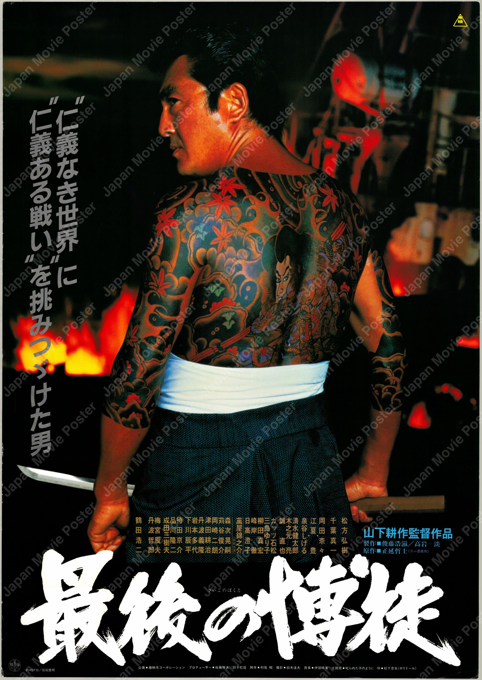The Last True Yakuza (1985) Original Japanese B2 Poster - Front