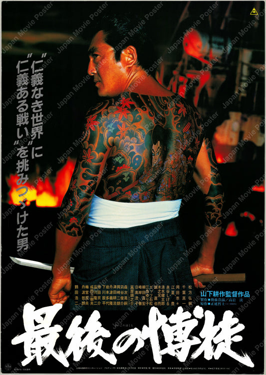 The Last True Yakuza (1985) Original Japanese B2 Poster - Front