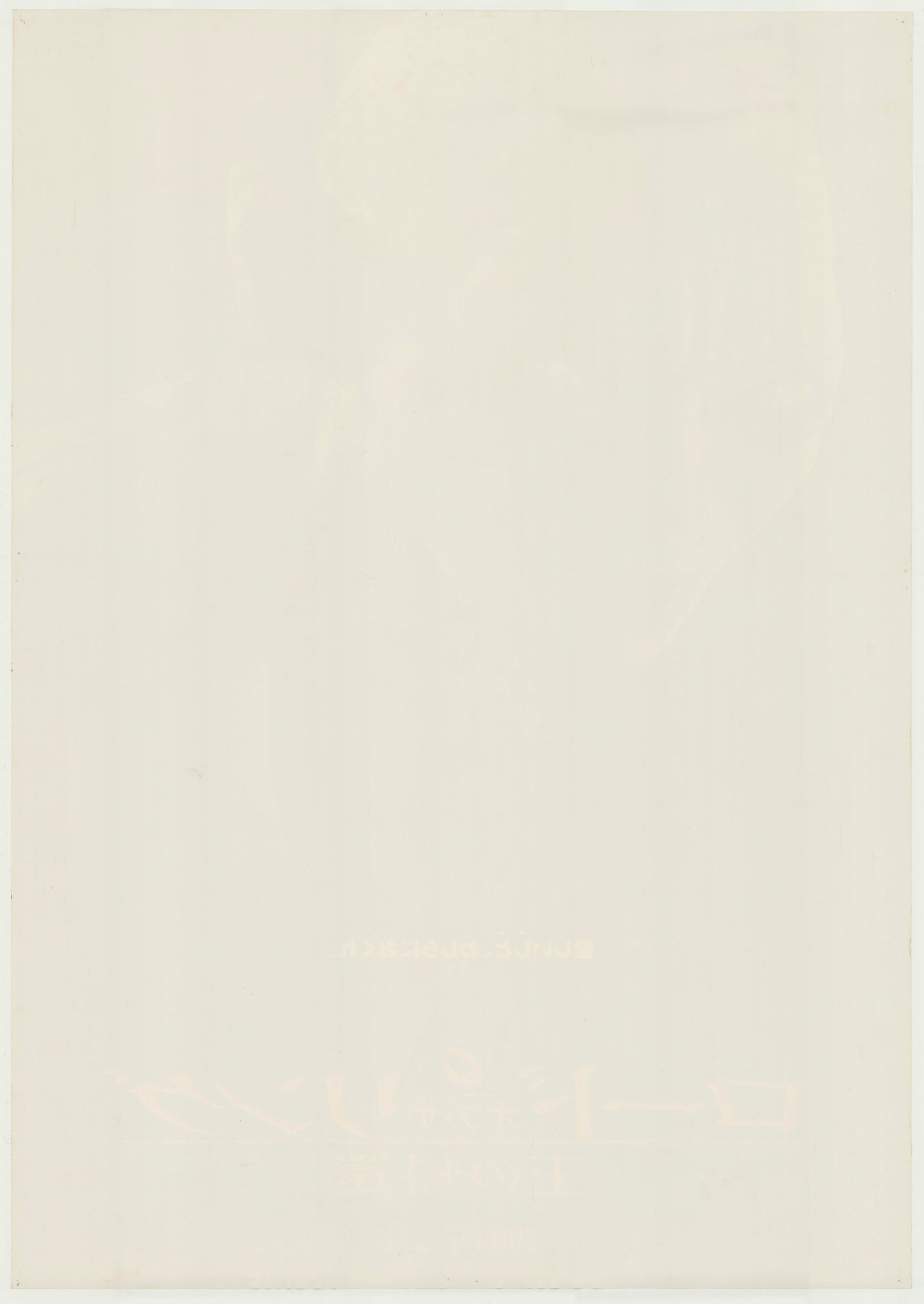 The Lord of the Rings: The Return of the King (Original Japanese release 2004 B1 73x103cm) Vintage posters