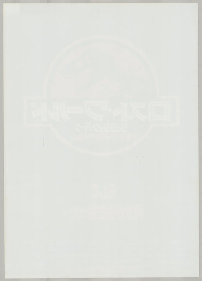 The Lost World: Jurassic Park (Original Japanese Release 1997 B2 51x73cm) Vintage posters