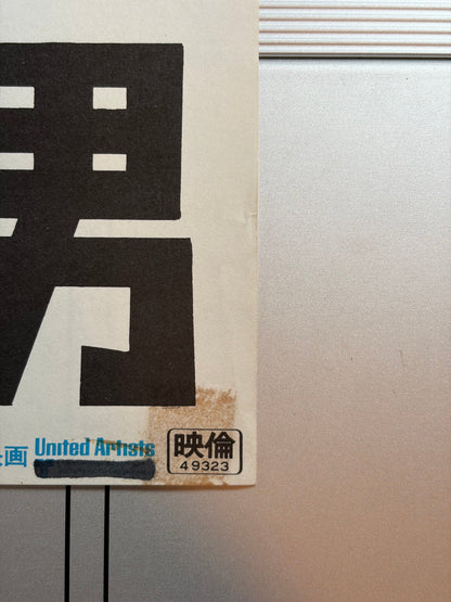 The Man with the Golden Gun (1974) Original Japanese B2 Poster - Condition detail 1