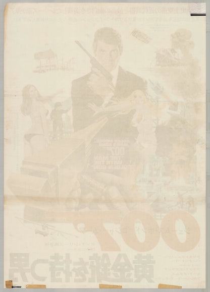 The Man with the Golden Gun (1974) Original Japanese B2 Poster - Back