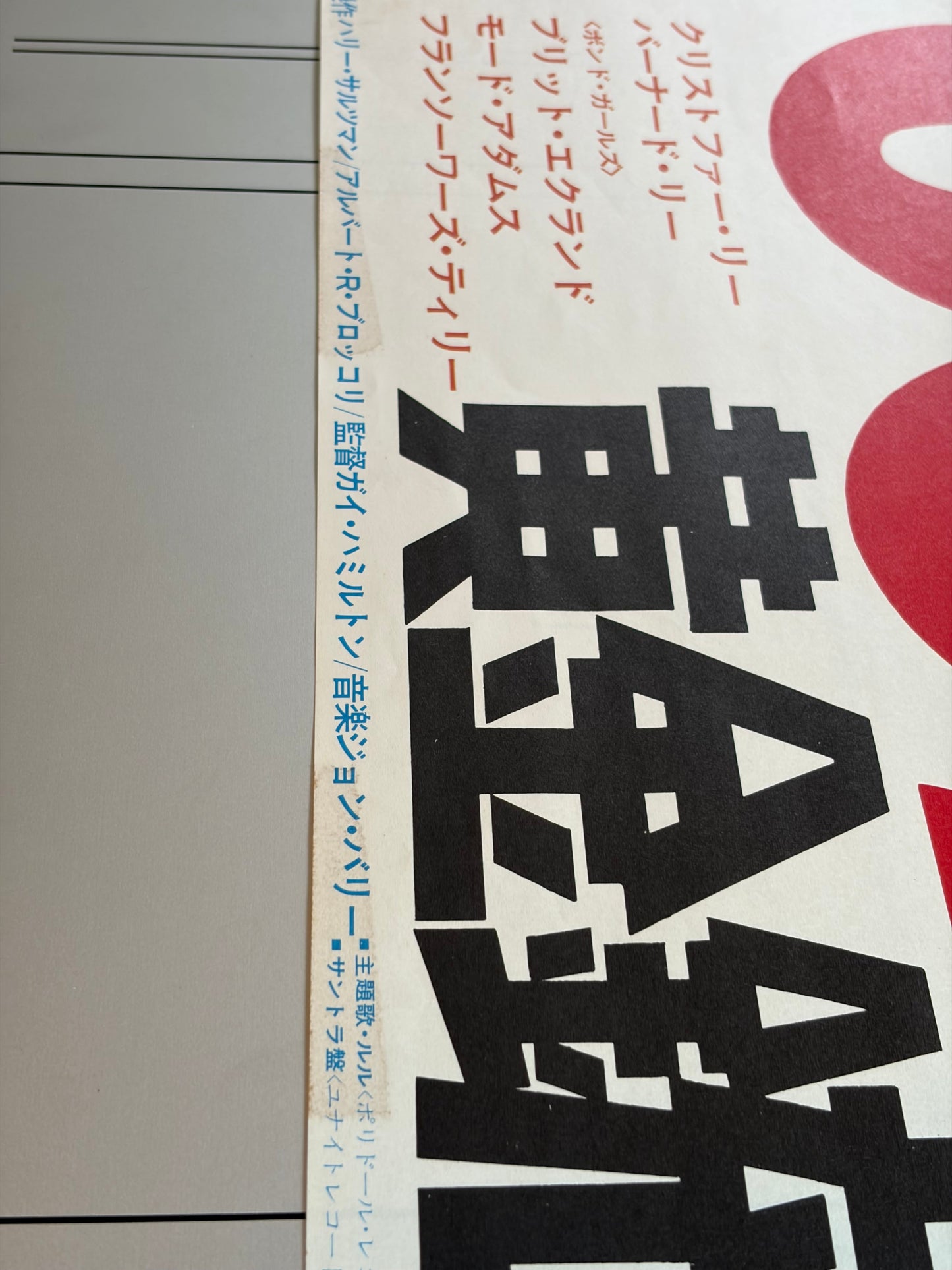 The Man with the Golden Gun (1974) Original Japanese B2 Poster - Condition detail 3