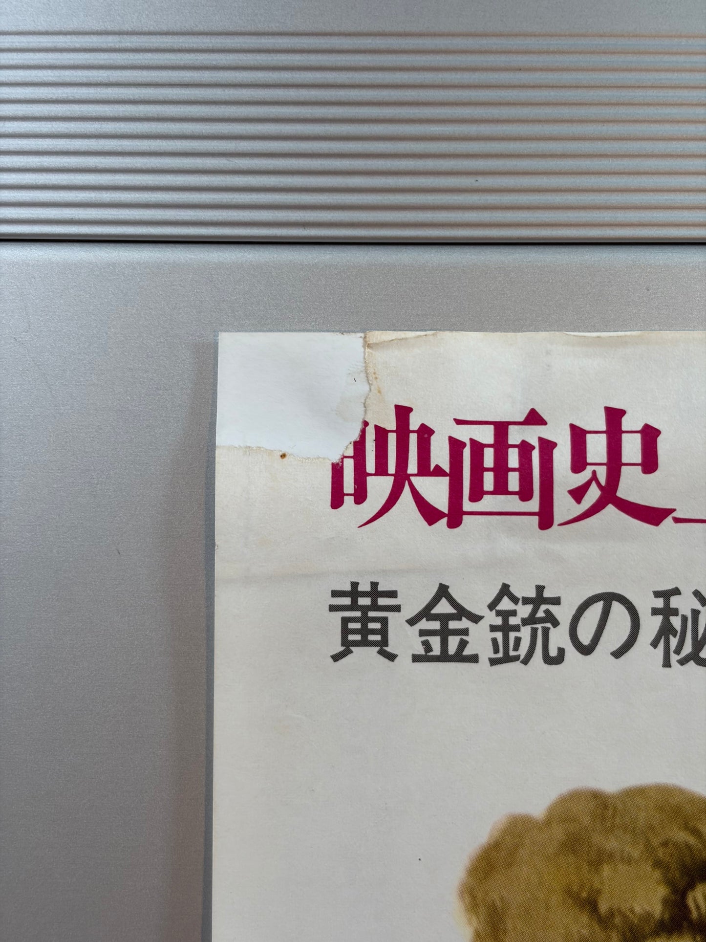 The Man with the Golden Gun (1974) Original Japanese B2 Poster - Condition detail 8
